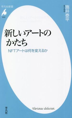 新しいアートのかたち NFTアートは何を変えるか 平凡社新書1012