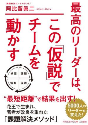 最高のリーダーは、この「仮説」でチームを動かす 知的生きかた文庫