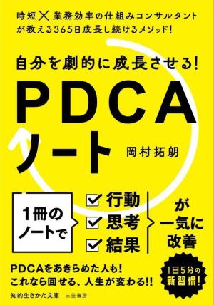 自分を劇的に成長させる！PDCAノート 知的生きかた文庫