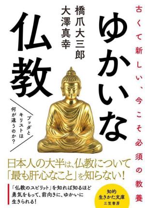 ゆかいな仏教ブッダとキリストは何が違うのか？知的生きかた文庫