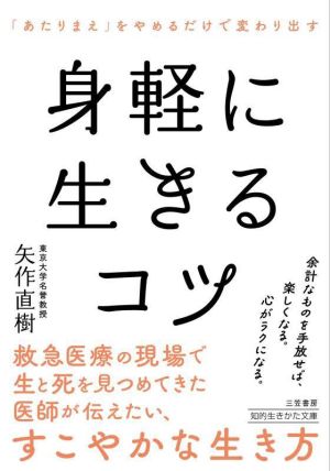 身軽に生きるコツ 「あたりまえ」をやめるだけで変わり出す 知的生きかた文庫