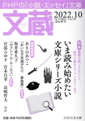 文蔵(Vol.194) 2022.10 特集:いま読み始めたい文庫シリーズ小説 PHP文芸文庫