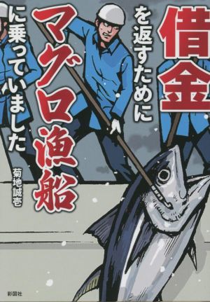 借金を返すためにマグロ漁船に乗っていました