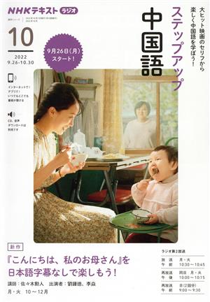 ステップアップ中国語(2022年10月) NHKラジオ 『こんにちは、私のお母さん』を日本語字幕なしで楽しもう！ NHKテキスト 語学シリーズ