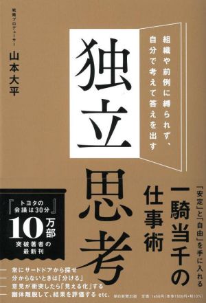 独立思考 組織や前例に縛られず、自分で考えて答えを出す