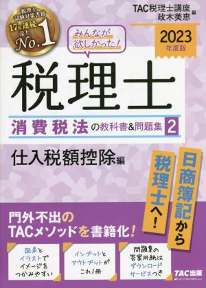 みんなが欲しかった！税理士 消費税法の教科書&問題集 2023年度版(2) 仕入税額控除編