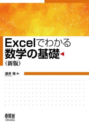 Excelでわかる数学の基礎 新版