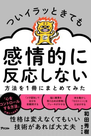 ついイラッときても感情的に反応しない方法を1冊にまとめてみた