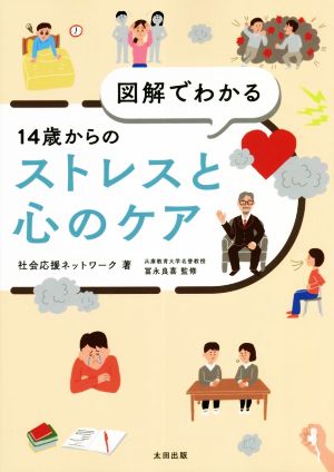 図解でわかる 14歳からのストレスと心のケア