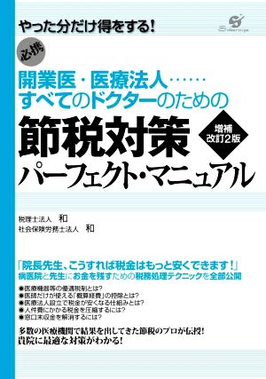 節税対策パーフェクト・マニュアル 増補改訂2版 開業医・医療法人 すべてのドクターのための