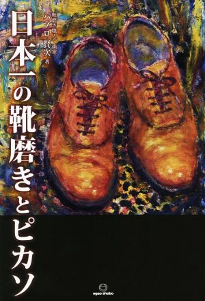 日本一の靴磨きとピカソ