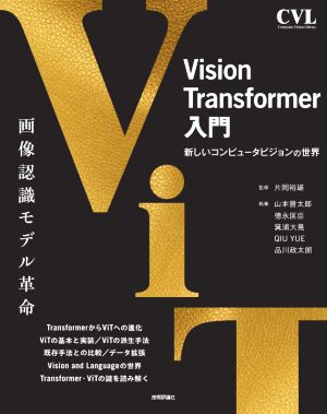 Vision Transformer入門新しいコンピュータビジョンの世界