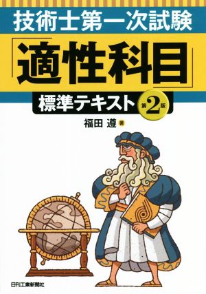 技術士第一次試験「適性科目」標準テキスト 第2版