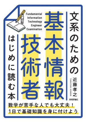 文系のための基本情報技術者はじめに読む本