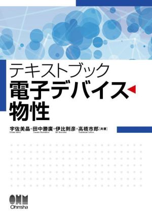 テキス卜ブック 電子デバイス物性