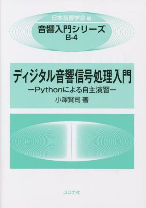 ディジタル音響信号処理入門 Pythonによる自主演習 音響入門シリーズB-4