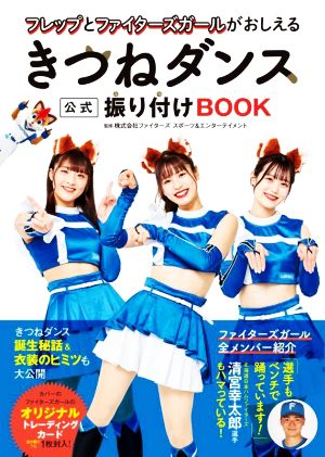 きつねダンス 公式 振り付けBOOK フレップとファイターズガールがおしえる