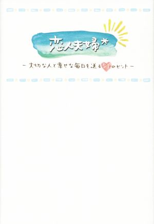 恋人夫婦 大切な人と幸せな毎日を送る51のヒント