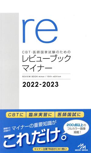 CBT・医師国家試験のためのレビューブック マイナー 第10版(2022-2023)