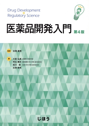 医薬品開発入門 第4版