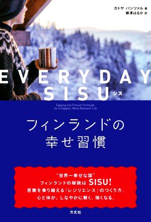 EVERYDAY SISU フィンランドの幸せ習慣