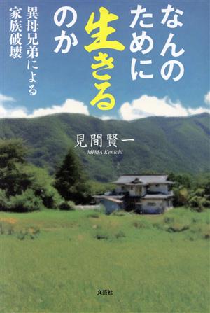 なんのために生きるのか 異母兄弟による家族破壊