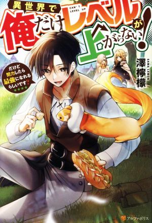 異世界で俺だけレベルが上がらない！ だけど努力したら最強になれるらしいです？