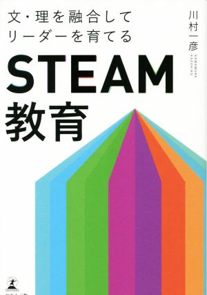 文・理を融合してリーダーを育てる STEAM教育