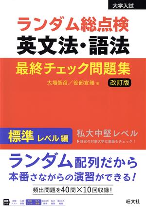 ランダム総点検 英文法・語法最終チェック問題集 標準レベル編 改訂版 大学入試