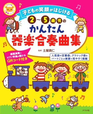 子どもの笑顔がはじける 2～5歳児のかんたん器楽合奏曲集 ナツメ社保育シリーズ