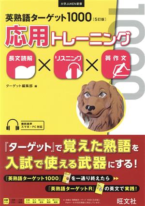 英熟語ターゲット1000 応用トレーニング 5訂版 長文読解×リスニング×英作文 大学JUKEN新書