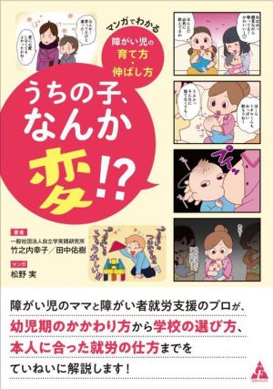 うちの子、なんか変!? マンガでわかる 障がい児の育て方・伸ばし方