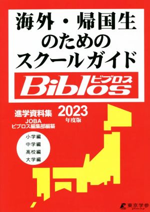 海外・帰国生のためのスクールガイドBiblos(2023年度版)