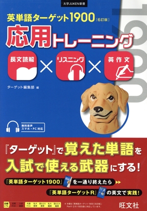 英単語ターゲット1900 応用トレーニング 6訂版 長文読解×リスニング×英作文 大学JUKEN新書