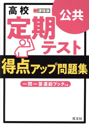 高校定期テスト得点アップ問題集 公共 新課程版