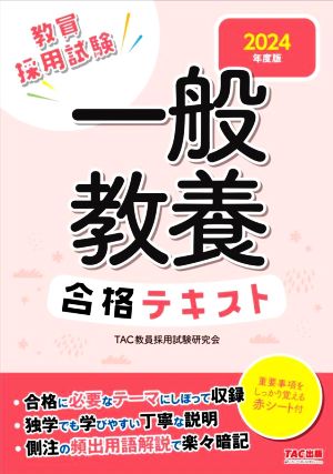 一般教養合格テキスト(2024年度版) 教員採用試験