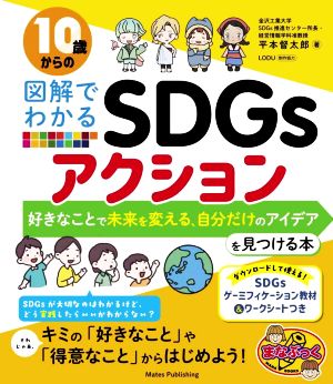 10歳からの図解でわかるSDGsアクション 好きなことで未来を変える、自分だけのアイデアを見つける本 まなぶっく