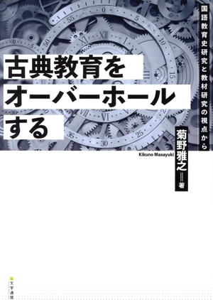 古典教育をオーバーホールする 国語教育史研究と教材研究の視点から