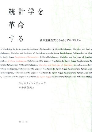 統計学を革命する 資本主義を支えるAIとアルゴリズム