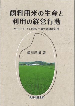 飼料用米の生産と利用の経営行動水田における飼料生産の展開条件