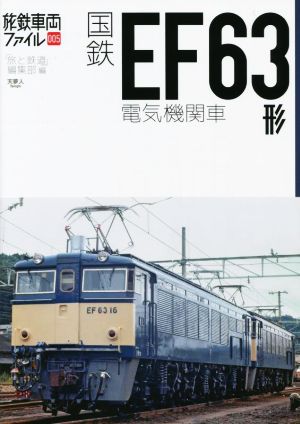 国鉄EF63形電気機関車旅鉄車両ファイル005