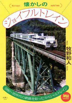 懐かしのジョイフルトレイン1980～90年代の鉄路を彩ったスペシャルトレイン旅鉄BOOKS
