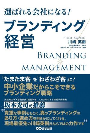 選ばれる会社になる！ブランディング経営