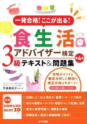 食生活アドバイザー検定3級テキスト&問題集 第4版 一発合格！ここが出る！