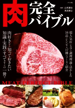 肉完全バイブル