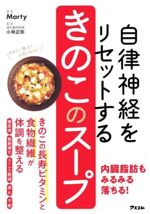 自律神経をリセットするきのこのスープ