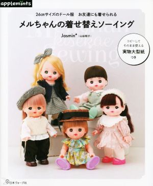 メルちゃんの着せ替えソーイング 26cmサイズのドール服 お友達にも着せられるapplemints