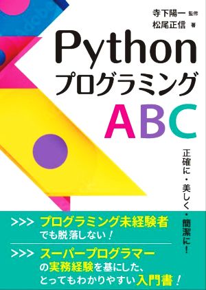 PythonプログラミングABC 正確に・美しく・簡潔に！