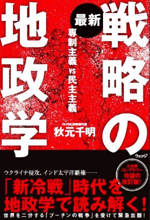 最新 戦略の地政学専制主義VS民主主義