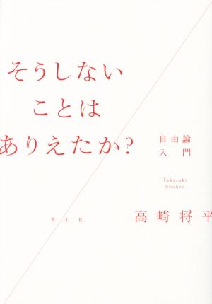 そうしないことはありえたか？ 自由論入門